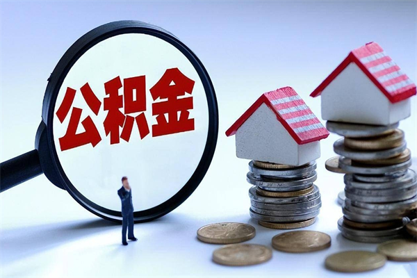 溧阳深圳缴纳多久公积金可以提取（深圳公积金要交多久才能取出来）